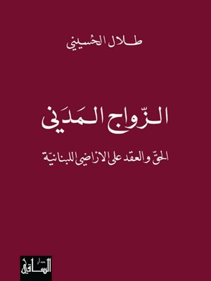 cover image of الزواج المدني: الحق والعقد على الأراضي اللبنانية